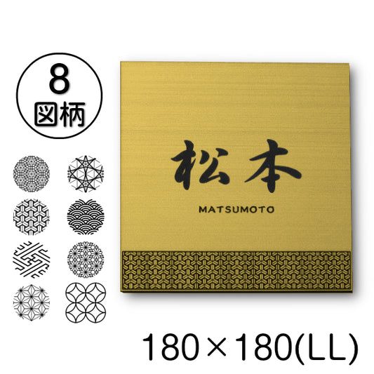 表札 招福 開運 おしゃれ デザイン 真鍮風 ステンレス調 180×180 LL ゴールド 和風 和柄 マンション ポスト 風水 ネームプレート プレート シール式 金 マンション 縁起 吉祥文様 模様 組子 ひょうさつ 正方形 アクリル製 レーザー彫刻 (配送2)