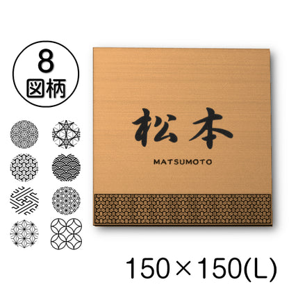 表札 招福 開運 おしゃれ デザイン 銅板風 ステンレス調 150×150 L ブロンズ 和風 和柄 マンション ポスト 風水 ネームプレート プレート シール式 銅 マンション 縁起 吉祥文様 模様 組子 ひょうさつ 正方形 アクリル製 レーザー彫刻 (配送2)