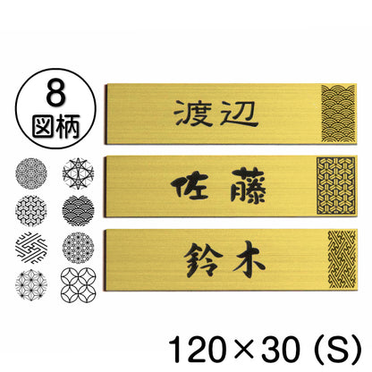 表札 招福 開運 おしゃれ デザイン 真鍮風 ステンレス調 120×30 S ゴールド 和風 和柄 マンション ポスト 風水 ネームプレート プレート シール式 マンション 縁起 吉祥文様 模様 組子 ひょうさつ 金 正方形 アクリル製 レーザー彫刻 (配送2)