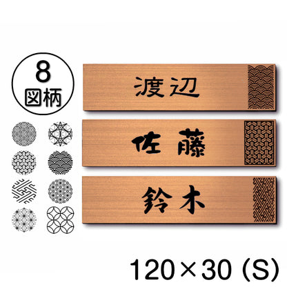 表札 招福 開運 おしゃれ デザイン 銅板風 ステンレス調 120×30 S ブロンズ 和風 和柄 マンション ポスト 風水 ネームプレート プレート シール式 マンション 縁起 吉祥文様 模様 組子 ひょうさつ 銅 正方形 アクリル製 レーザー彫刻 (配送2)