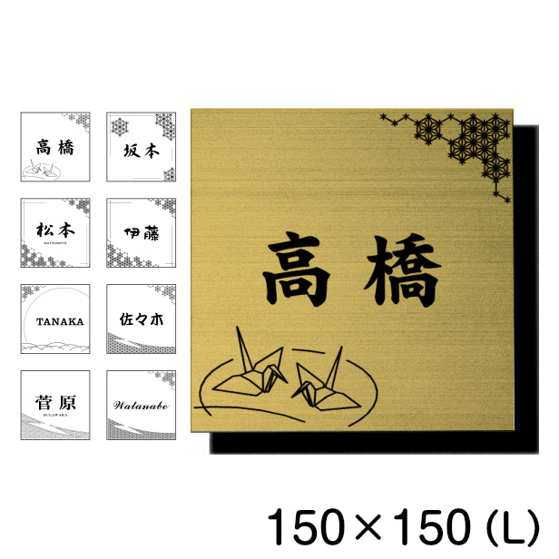 表札 おしゃれ デザイナーズ ステンレス調 150×150 L 真鍮風 ゴールド マンション ポスト 戸建て ひょうさつ 和風 和柄 モダン ネームプレート ドア プレート 看板 玄関 門柱 室名札 シール式 金 伝統 組子 アクリル製 レーザー彫刻 正方形(配送2)