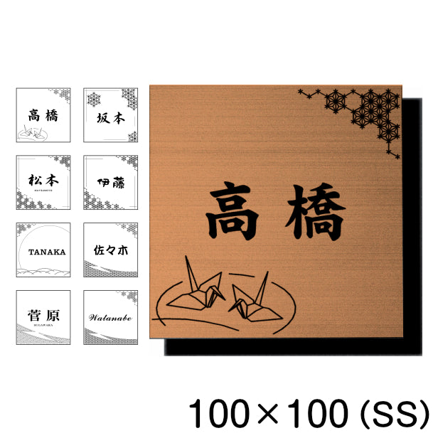 表札 おしゃれ デザイナーズ ステンレス調 100×100 SS 銅板風 ブロンズ マンション ポスト 戸建て ひょうさつ 和風 和柄 モダン ネームプレート ドア プレート 看板 玄関 門柱 室名札 シール式 銅 伝統 組子 アクリル製 レーザー彫刻 正方形(配送2)