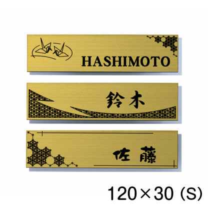 表札 おしゃれ デザイナーズ ステンレス調 120×30 S 真鍮風 ゴールド マンション ポスト 戸建て ひょうさつ 和風 和柄 モダン ネームプレート ドア プレート 看板 玄関 門柱 室名札 シール式 金 伝統 組子 アクリル製 レーザー彫刻 長方形 (配送2)