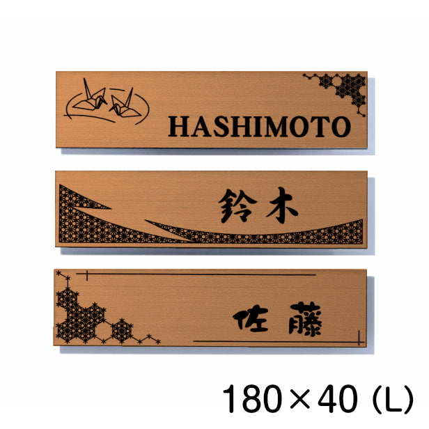 表札 おしゃれ デザイナーズ ステンレス調 180×40 L 銅板風 ブロンズ マンション ポスト 戸建て ひょうさつ 和風 和柄 モダン ネームプレート ドア プレート 看板 玄関 門柱 室名札 シール式 銅 伝統 組子 アクリル製 レーザー彫刻 長方形(配送2)
