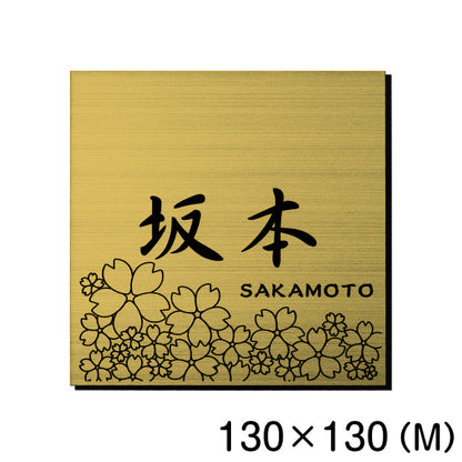 表札 おしゃれ デザイン ステンレス調 真鍮風 ゴールド 130×130 (M) 桜 さくら マンション プレート 屋外対応 シール式 金 アクリル製 (配送2)