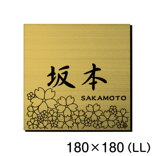表札 おしゃれ デザイン ステンレス調 真鍮風 ゴールド 180×180 (LL) 桜 さくら マンション プレート 屋外対応 シール式 金 アクリル製 (配送2)