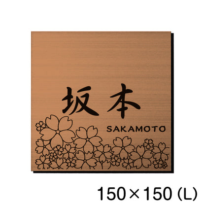 表札 おしゃれ デザイン ステンレス調 銅板風 ブロンズ 150×150 (L) 桜 さくら マンション プレート 屋外対応 シール式 銅 アクリル製 (配送2)