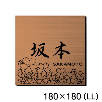 表札 おしゃれ デザイン ステンレス調 銅板風 ブロンズ 180×180 (LL) 桜 さくら マンション プレート 屋外対応 シール式 銅 アクリル製 (配送2)