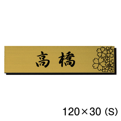 表札 おしゃれ ステンレス調 120×30 S 真鍮風 ゴールド デザイナーズ 桜 さくら マンション ポスト 外壁 門柱 シール式 金 デザイン 模様 柄 sakura 看板 玄関 名入れ オーダー 長方形 アクリル製 レーザー彫刻 (配送2)