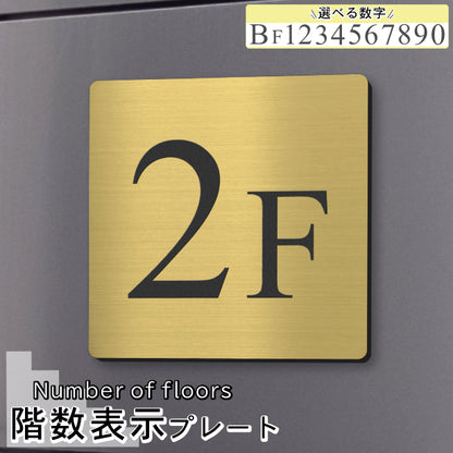 階数表示 ステンレス調 アクリル製 150角 真鍮風 ゴールド タイムズニューローマン サインプレート 数字 フロアサイン フロアプレート 階段 表示 階数表示板 金 切文字 プレート (配送2)