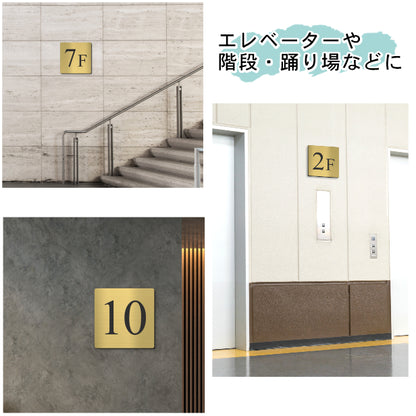 階数表示 ステンレス調 アクリル製 150角 真鍮風 ゴールド タイムズニューローマン サインプレート 数字 フロアサイン フロアプレート 階段 表示 階数表示板 金 切文字 プレート (配送2)