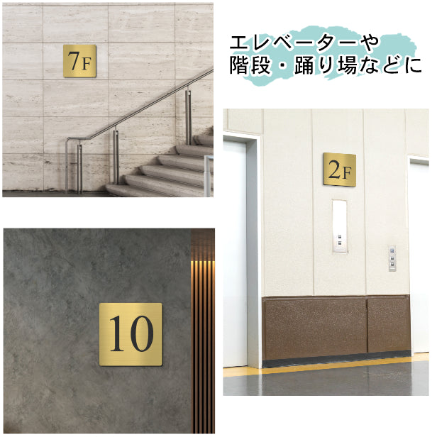 階数表示 ステンレス調 アクリル製 150角 真鍮風 ゴールド タイムズニューローマン サインプレート 数字 フロアサイン フロアプレート 階段 表示 階数表示板 金 切文字 プレート (配送2)