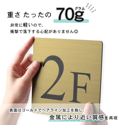 階数表示 ステンレス調 アクリル製 150角 真鍮風 ゴールド タイムズニューローマン サインプレート 数字 フロアサイン フロアプレート 階段 表示 階数表示板 金 切文字 プレート (配送2)
