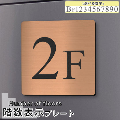階数表示 ステンレス調 アクリル製 150角 銅板風 ブロンズ タイムズニューローマン サインプレート 数字 フロアサイン フロアプレート 階段 表示 階数表示板 銅 切文字 プレート (配送2)
