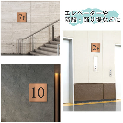階数表示 ステンレス調 アクリル製 150角 銅板風 ブロンズ タイムズニューローマン サインプレート 数字 フロアサイン フロアプレート 階段 表示 階数表示板 銅 切文字 プレート (配送2)