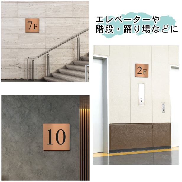 階数表示 ステンレス調 アクリル製 150角 銅板風 ブロンズ タイムズニューローマン サインプレート 数字 フロアサイン フロアプレート 階段 表示 階数表示板 銅 切文字 プレート (配送2)