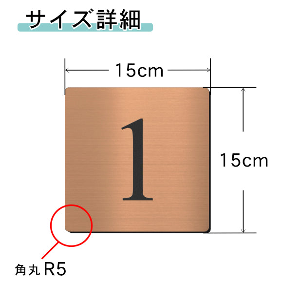 階数表示 ステンレス調 アクリル製 150角 銅板風 ブロンズ タイムズニューローマン サインプレート 数字 フロアサイン フロアプレート 階段 表示 階数表示板 銅 切文字 プレート (配送2)