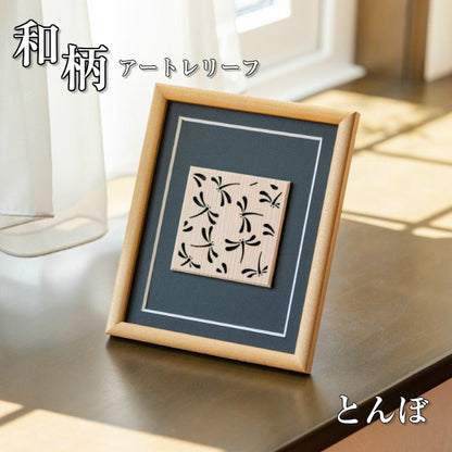【現代の名工 監修】和柄額縁 組子 とんぼ アートレリーフ 木製 おしゃれ 開運 風水 招福 組子細工 置物 建具 和風 新築祝い ディスプレイ 秋田杉 かわいい 国産 ギフト プレゼント 額縁 木製 木 オリジナル オーダー Art Relief レーザーカット 日本製 (配送4)