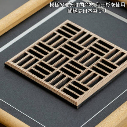 【現代の名工 監修】和柄額縁 組子 三木崩し アートレリーフ 木製 おしゃれ 開運 風水 招福 組子細工 置物 建具 和風 新築祝い ディスプレイ 秋田杉 かわいい 国産 ギフト プレゼント 額縁 木製 木 オリジナル オーダー Art Relief レーザーカット 日本製 (配送4)