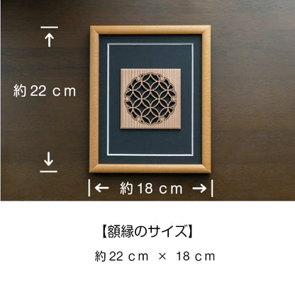 【現代の名工 監修】和柄額縁 組子 雪輪 七宝 アートレリーフ 木製 おしゃれ 開運 風水 招福 組子細工 置物 建具 和風 新築祝い ディスプレイ 秋田杉 かわいい 国産 ギフト プレゼント 額縁 木製 木 オリジナル オーダー Art Relief レーザーカット 日本製 (配送4)