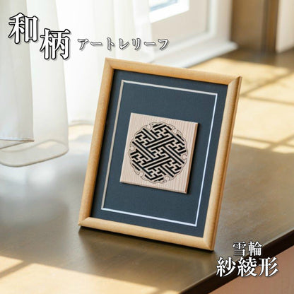 【現代の名工 監修】和柄額縁 組子 雪輪 紗綾形 アートレリーフ 木製 おしゃれ 開運 風水 招福 組子細工 置物 建具 和風 新築祝い ディスプレイ 秋田杉 かわいい 国産 ギフト プレゼント 額縁 木製 木 オリジナル オーダー Art Relief レーザーカット 日本製 (配送4)