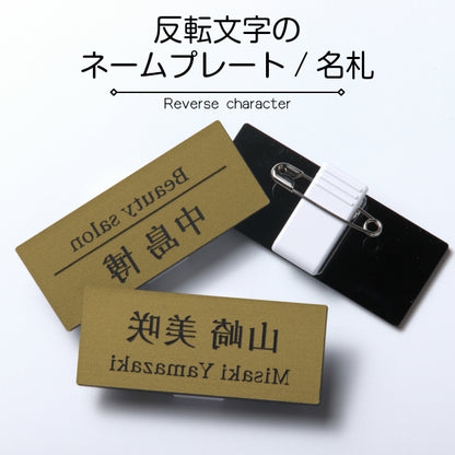 【反転文字】名札 ネームプレート ピン クリップ 真鍮風 ゴールド 鏡文字 名前 オーダー 名入れ 美容室 エステサロン ネイルサロン 鏡越し ブライダル マツエク ミラー お店 イベント 白衣 NAME PLATE 金 アクリル製 (配送1)