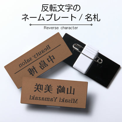 【反転文字】名札 ネームプレート ピン クリップ 銅板風 ブロンズ 鏡文字 名前 オーダー 名入れ 美容室 エステサロン ネイルサロン 鏡越し ブライダル マツエク ミラー お店 イベント 白衣 NAME PLATE 銅 アクリル製 (配送1)