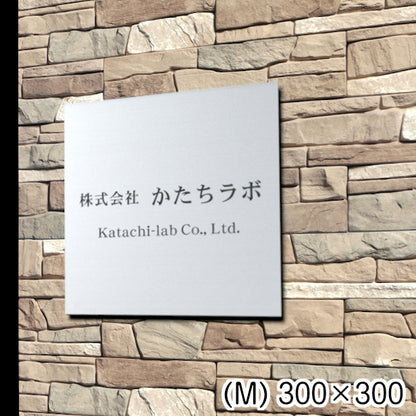 看板 プレート 表札 会社 事務所 【M】 300mm×300mm 正方形 シルバー ステンレス調 オフィス 法人 企業 店舗 開業 独立 名入れ ネームプレート ドアプレート おしゃれ 銀 シール式 シンプル 大きい マンション アクリル製 レーザー彫刻 屋外対応 (配送4)