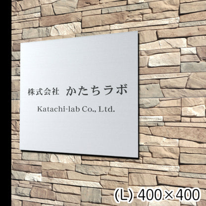 看板 プレート 表札 会社 事務所 【L】 400mm×400mm 正方形 シルバー ステンレス調 オフィス 法人 企業 店舗 開業 独立 名入れ ネームプレート ドアプレート おしゃれ 銀 シール式 シンプル 大きい マンション アクリル製 レーザー彫刻 屋外対応 (配送4)