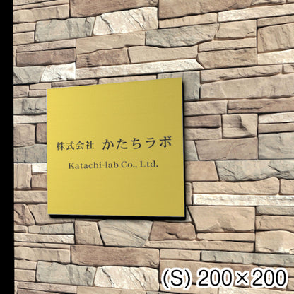 看板 プレート 表札 会社 事務所 【S】 200mm×200mm 正方形 真鍮風 ゴールド オフィス 法人 企業 店舗 開業 独立 名入れ ネームプレート ドアプレート おしゃれ 金 シール式 シンプル 大きい マンション アクリル製 レーザー彫刻 屋外対応 (配送4)