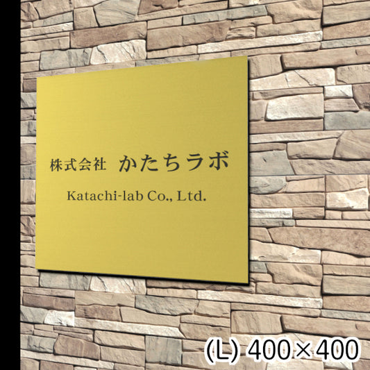 看板 プレート 表札 会社 事務所 【L】 400mm×400mm 正方形 真鍮風 ゴールド オフィス 法人 企業 店舗 開業 独立 名入れ ネームプレート ドアプレート おしゃれ 金 シール式 シンプル 大きい マンション アクリル製 レーザー彫刻 屋外対応 (配送4)