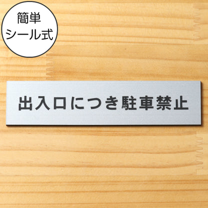 サインプレート (出入口につき駐車禁止) シルバー ステンレス調 ステッカー プレート おしゃれ 注意 案内 出入口 注意書き 標識 表示板 ドア 駐車禁止 屋外OK 表示サイン 会社 オフィス 病院 マンション 工場 学校 シール式 銀 アクリル製 日本製 (配送2)