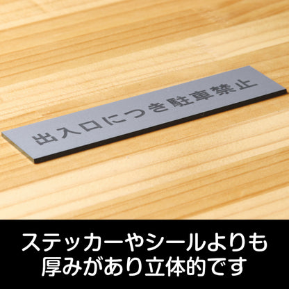 サインプレート (出入口につき駐車禁止) シルバー ステンレス調 ステッカー プレート おしゃれ 注意 案内 出入口 注意書き 標識 表示板 ドア 駐車禁止 屋外OK 表示サイン 会社 オフィス 病院 マンション 工場 学校 シール式 銀 アクリル製 日本製 (配送2)