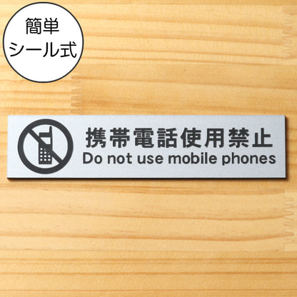 サインプレート (携帯電話使用禁止) シルバー ステンレス調 ステッカー プレート おしゃれ 注意 案内 注意書き 病院 廊下 待合室 禁止区域 携帯 スマホ 標識 表示板 表示サイン 会社 オフィス 会議室 工場 学校 屋外OK シール式 銀 アクリル製 日本製 (配送2)