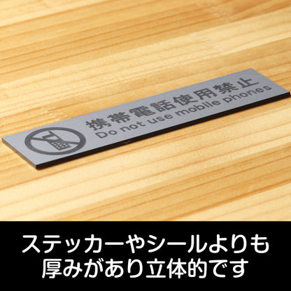 サインプレート (携帯電話使用禁止) シルバー ステンレス調 ステッカー プレート おしゃれ 注意 案内 注意書き 病院 廊下 待合室 禁止区域 携帯 スマホ 標識 表示板 表示サイン 会社 オフィス 会議室 工場 学校 屋外OK シール式 銀 アクリル製 日本製 (配送2)