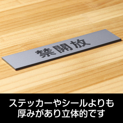 サインプレート (禁開放) シルバー ステンレス調 ステッカー プレート おしゃれ 注意 案内 出入口 注意書き 標識 表示板 ドア 開放厳禁 屋外OK 表示サイン 会社 オフィス 病院 マンション 工場 学校 保育園 幼稚園 シール式 銀 アクリル製 日本製 (配送2)