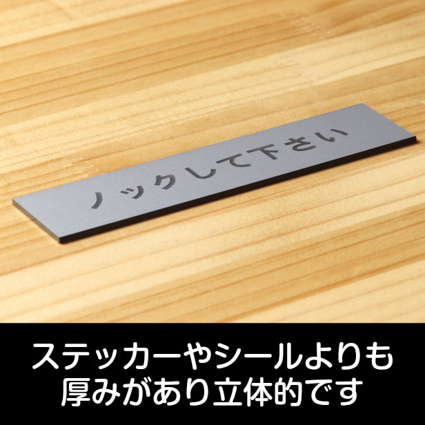 サインプレート (ノックして下さい) シルバー ステンレス調 ステッカー プレート おしゃれ ルームプレート 室名札 室名プレート ドア 案内 標識 注意書き 個室 会社 オフィス 事務所 休憩室 会議室 表示板 屋外OK シール式 銀 アクリル製 日本製 (配送2)