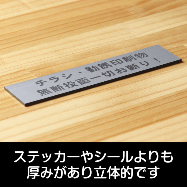 サインプレート (チラシ 勧誘印刷物 無断投函一切お断り) シルバー ステンレス調 ステッカー プレート おしゃれ ポスト 郵便受け マンション アパート 戸建て 案内 標識 注意書き 会社 オフィス 事務所 表示板 屋外OK シール式 銀 アクリル製 日本製 (配送2)