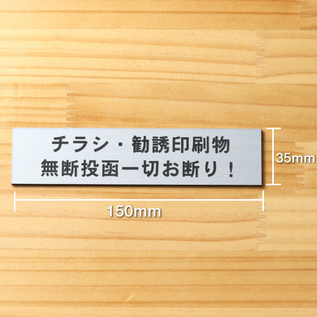 サインプレート (チラシ 勧誘印刷物 無断投函一切お断り) シルバー ステンレス調 ステッカー プレート おしゃれ ポスト 郵便受け マンション アパート 戸建て 案内 標識 注意書き 会社 オフィス 事務所 表示板 屋外OK シール式 銀 アクリル製 日本製 (配送2)