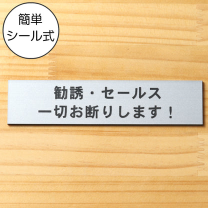 サインプレート (勧誘 セールス 一切お断りします) シルバー ステンレス調 ステッカー プレート おしゃれ ポスト 郵便受け マンション アパート 戸建て 案内 標識 注意書き 会社 オフィス 事務所 表示板 屋外OK シール式 銀 アクリル製 日本製 (配送2)