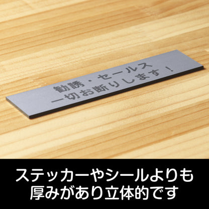 サインプレート (勧誘 セールス 一切お断りします) シルバー ステンレス調 ステッカー プレート おしゃれ ポスト 郵便受け マンション アパート 戸建て 案内 標識 注意書き 会社 オフィス 事務所 表示板 屋外OK シール式 銀 アクリル製 日本製 (配送2)