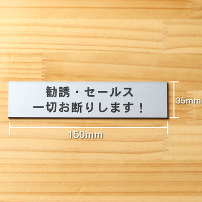 サインプレート (勧誘 セールス 一切お断りします) シルバー ステンレス調 ステッカー プレート おしゃれ ポスト 郵便受け マンション アパート 戸建て 案内 標識 注意書き 会社 オフィス 事務所 表示板 屋外OK シール式 銀 アクリル製 日本製 (配送2)