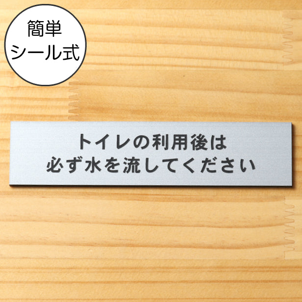 サインプレート (トイレの利用後は必ず水を流してください) シルバー ステンレス調 ステッカー プレート おしゃれ 案内 標識 注意書き 表示サイン 会社 オフィス 事務所 施設 公衆トイレ 駅 店 店舗 学校 表示板 屋外OK シール式 銀 アクリル製 日本製 (配送2)