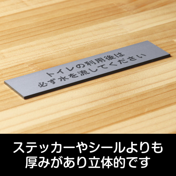 サインプレート (トイレの利用後は必ず水を流してください) シルバー ステンレス調 ステッカー プレート おしゃれ 案内 標識 注意書き 表示サイン 会社 オフィス 事務所 施設 公衆トイレ 駅 店 店舗 学校 表示板 屋外OK シール式 銀 アクリル製 日本製 (配送2)