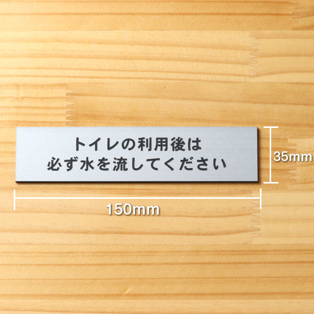 サインプレート (トイレの利用後は必ず水を流してください) シルバー ステンレス調 ステッカー プレート おしゃれ 案内 標識 注意書き 表示サイン 会社 オフィス 事務所 施設 公衆トイレ 駅 店 店舗 学校 表示板 屋外OK シール式 銀 アクリル製 日本製 (配送2)
