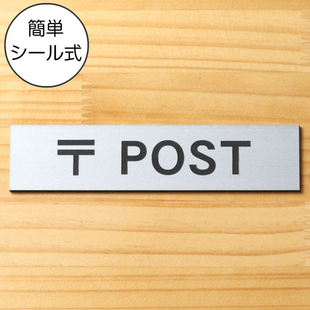 サインプレート (〒 POST) シルバー ステンレス調 ステッカー プレート おしゃれ ポスト 郵便受け 案内 宅配ボックス マンション アパート 戸建て 標識 注意書き 会社 オフィス お店 店舗 事務所 営業所 表示板 屋外OK シール式 銀 アクリル製 日本製 (配送2)
