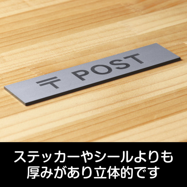 サインプレート (〒 POST) シルバー ステンレス調 ステッカー プレート おしゃれ ポスト 郵便受け 案内 宅配ボックス マンション アパート 戸建て 標識 注意書き 会社 オフィス お店 店舗 事務所 営業所 表示板 屋外OK シール式 銀 アクリル製 日本製 (配送2)