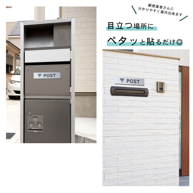サインプレート (〒 POST) シルバー ステンレス調 ステッカー プレート おしゃれ ポスト 郵便受け 案内 宅配ボックス マンション アパート 戸建て 標識 注意書き 会社 オフィス お店 店舗 事務所 営業所 表示板 屋外OK シール式 銀 アクリル製 日本製 (配送2)