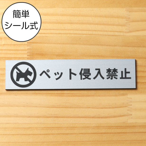 サインプレート (ペット侵入禁止) シルバー ステンレス調 ステッカー プレート おしゃれ 注意書き 表示 ポスト 案内 ドア ドアプレート マンション アパート 標識 会社 オフィス お店 店舗 事務所 営業所 表示板 屋外OK シール式 銀 アクリル製 日本製 (配送2)