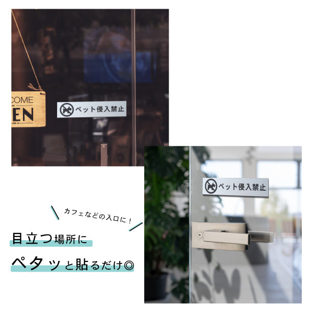 サインプレート (ペット侵入禁止) シルバー ステンレス調 ステッカー プレート おしゃれ 注意書き 表示 ポスト 案内 ドア ドアプレート マンション アパート 標識 会社 オフィス お店 店舗 事務所 営業所 表示板 屋外OK シール式 銀 アクリル製 日本製 (配送2)